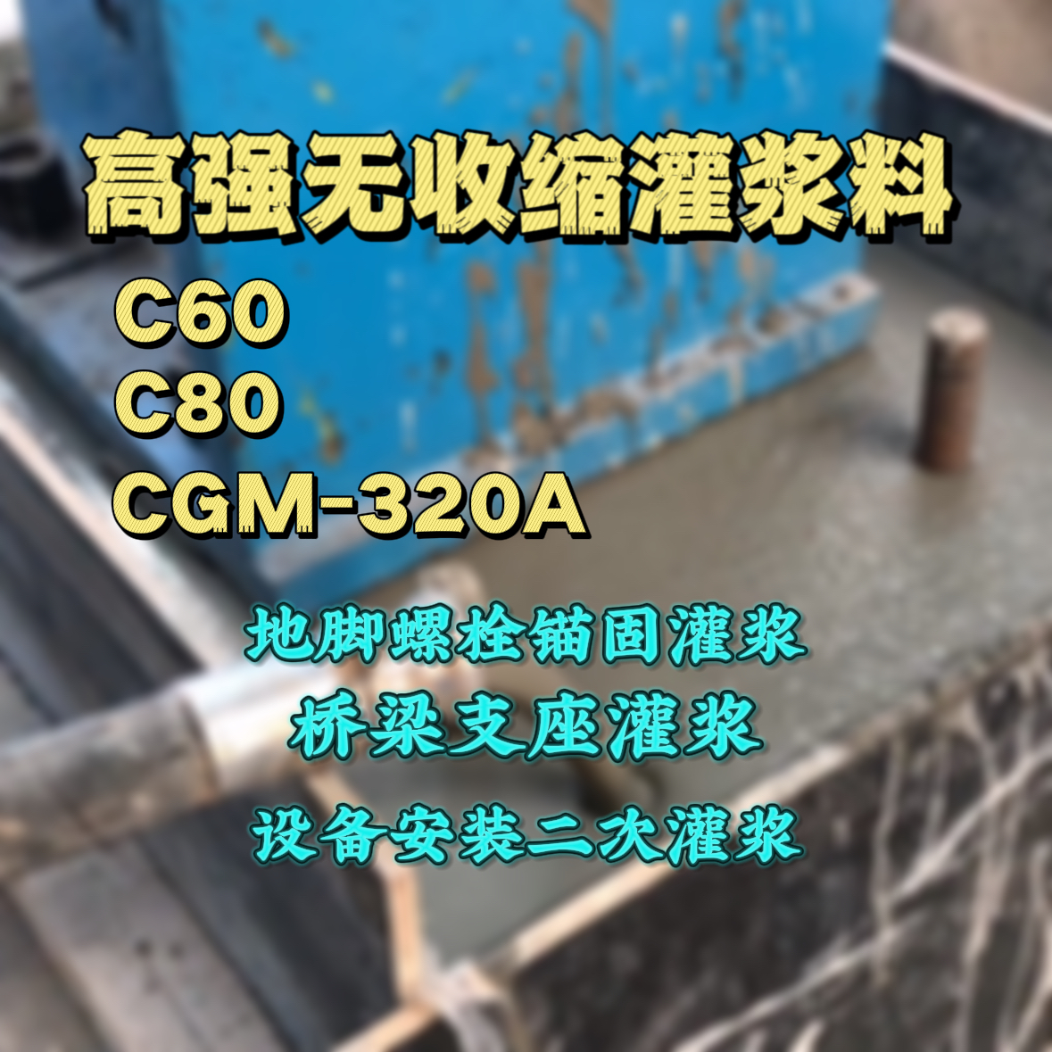 卓尼C60灌浆料